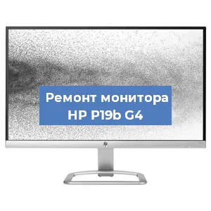 Замена шлейфа на мониторе HP P19b G4 в Красноярске